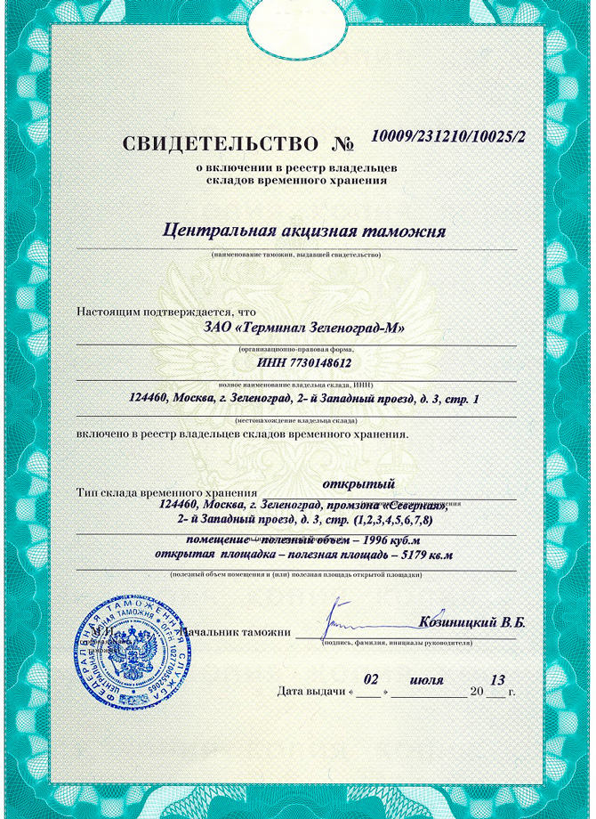 Свидетельство о включении ЗАО «Терминал Зеленоград-М» в реестр владельцев СВХ