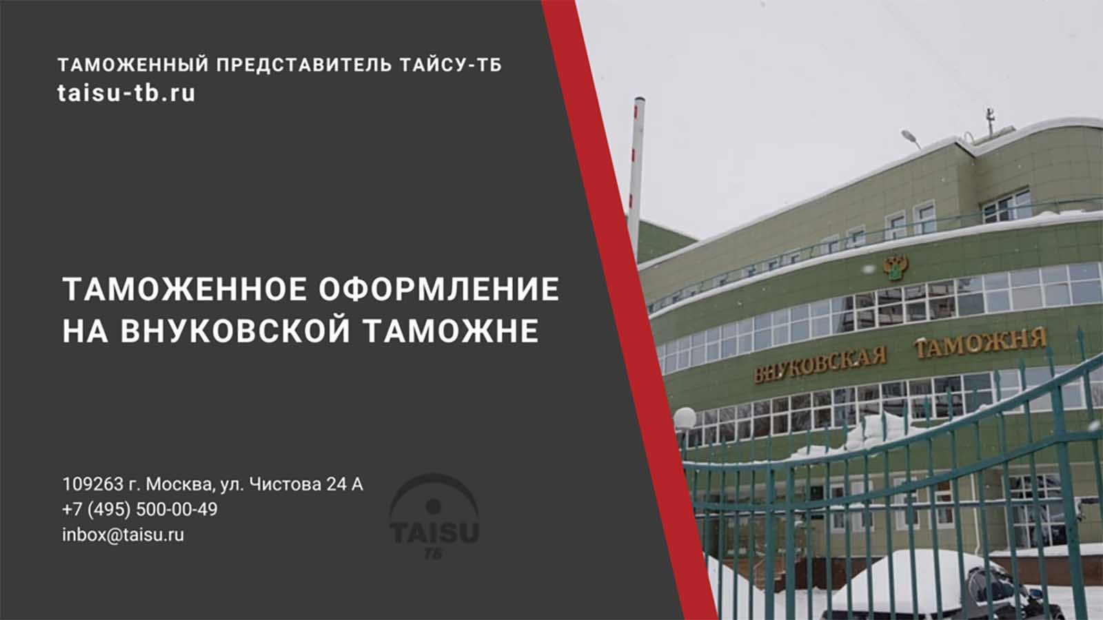 Внуковская таможня (10001000) | ТАЙСУ-ТБ