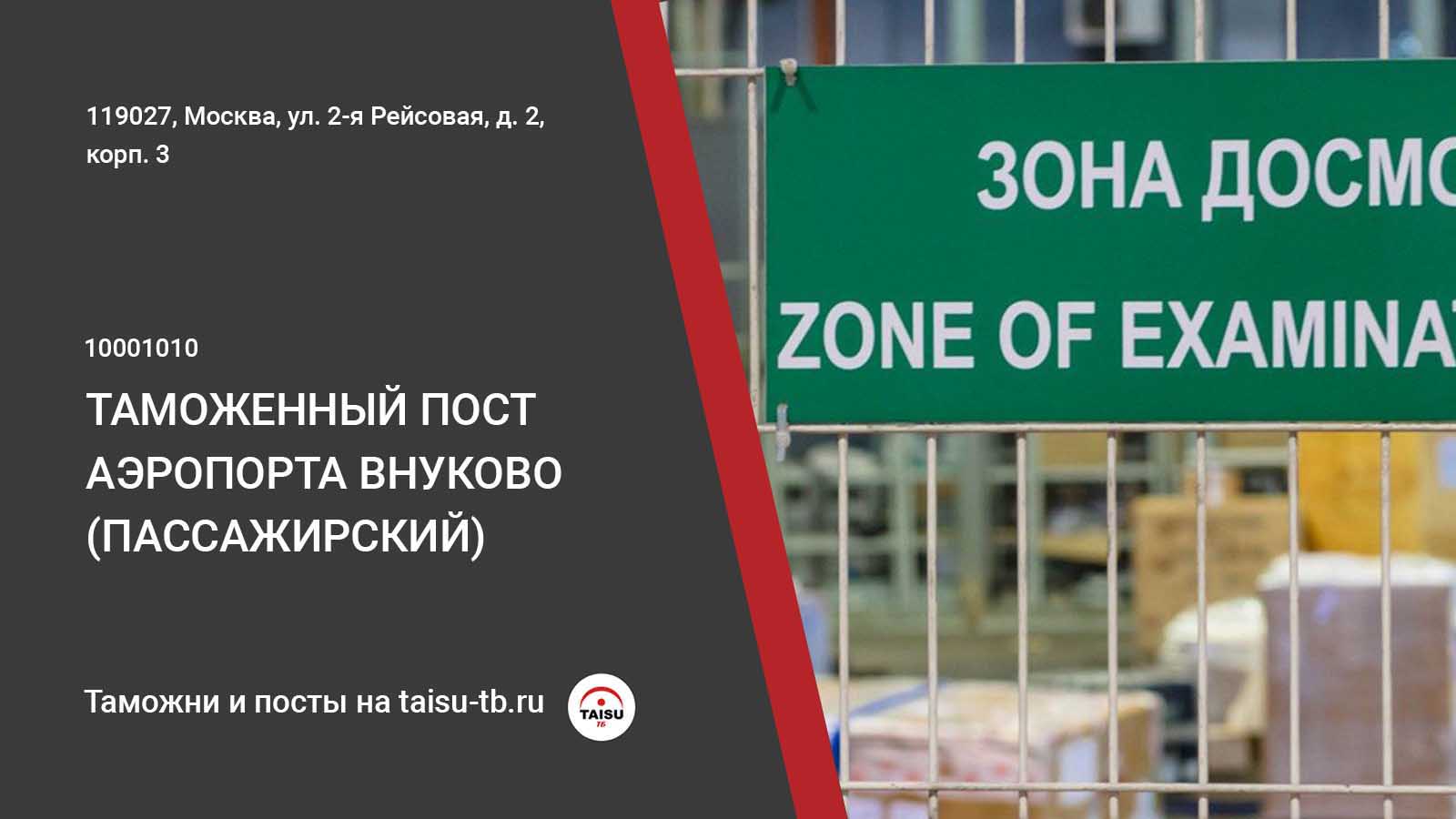 Таможенный пост Аэропорт Внуково (пассажирский) (10001010) | ТАЙСУ-ТБ