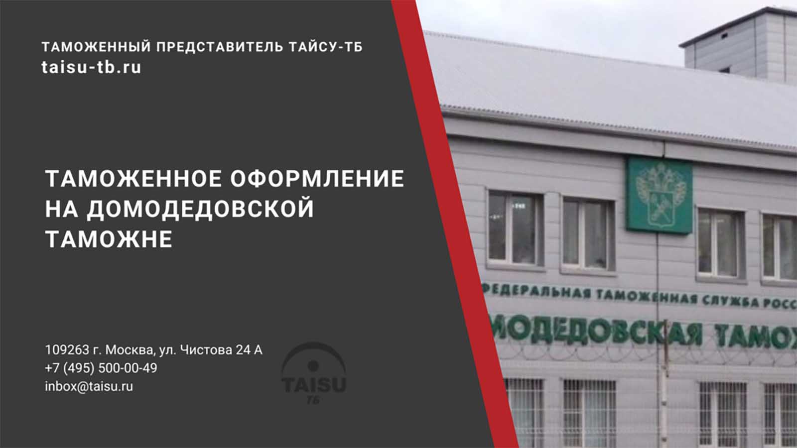 Домодедовская таможня (10002000) | ТАЙСУ-ТБ