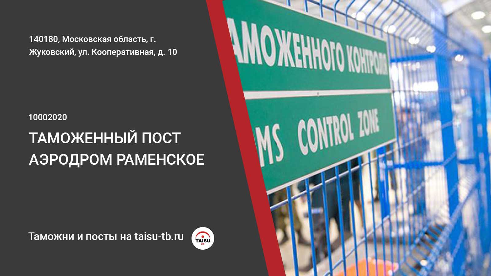 Таможенный пост Аэродром Раменское (10002020) | ТАЙСУ-ТБ