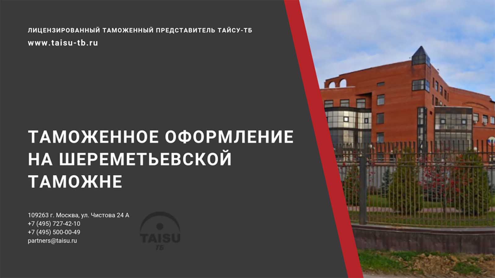 Шереметьевская таможня (10005000) | ТАЙСУ-ТБ