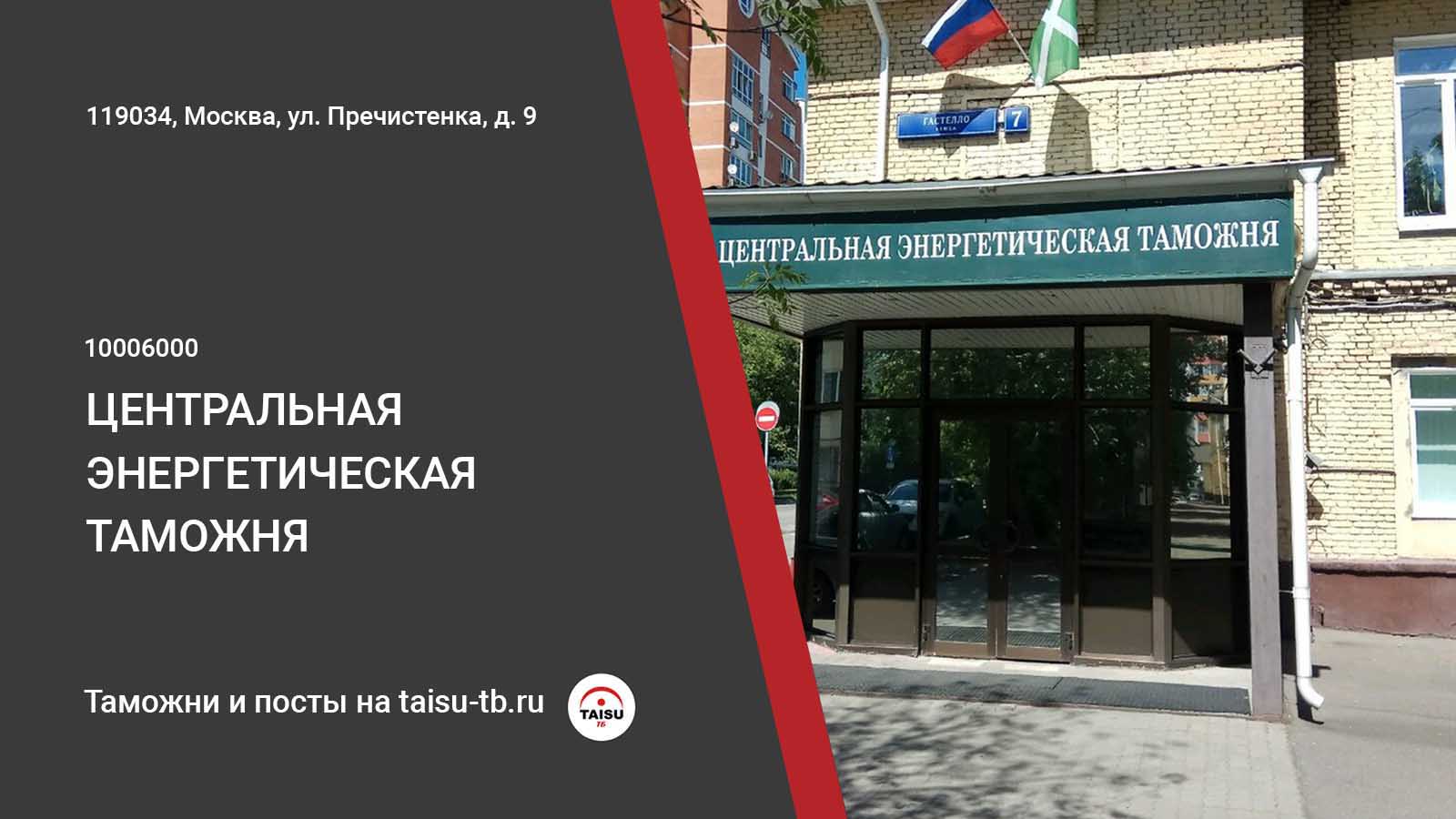 Центральная энергетическая таможня (10006000) | ТАЙСУ-ТБ