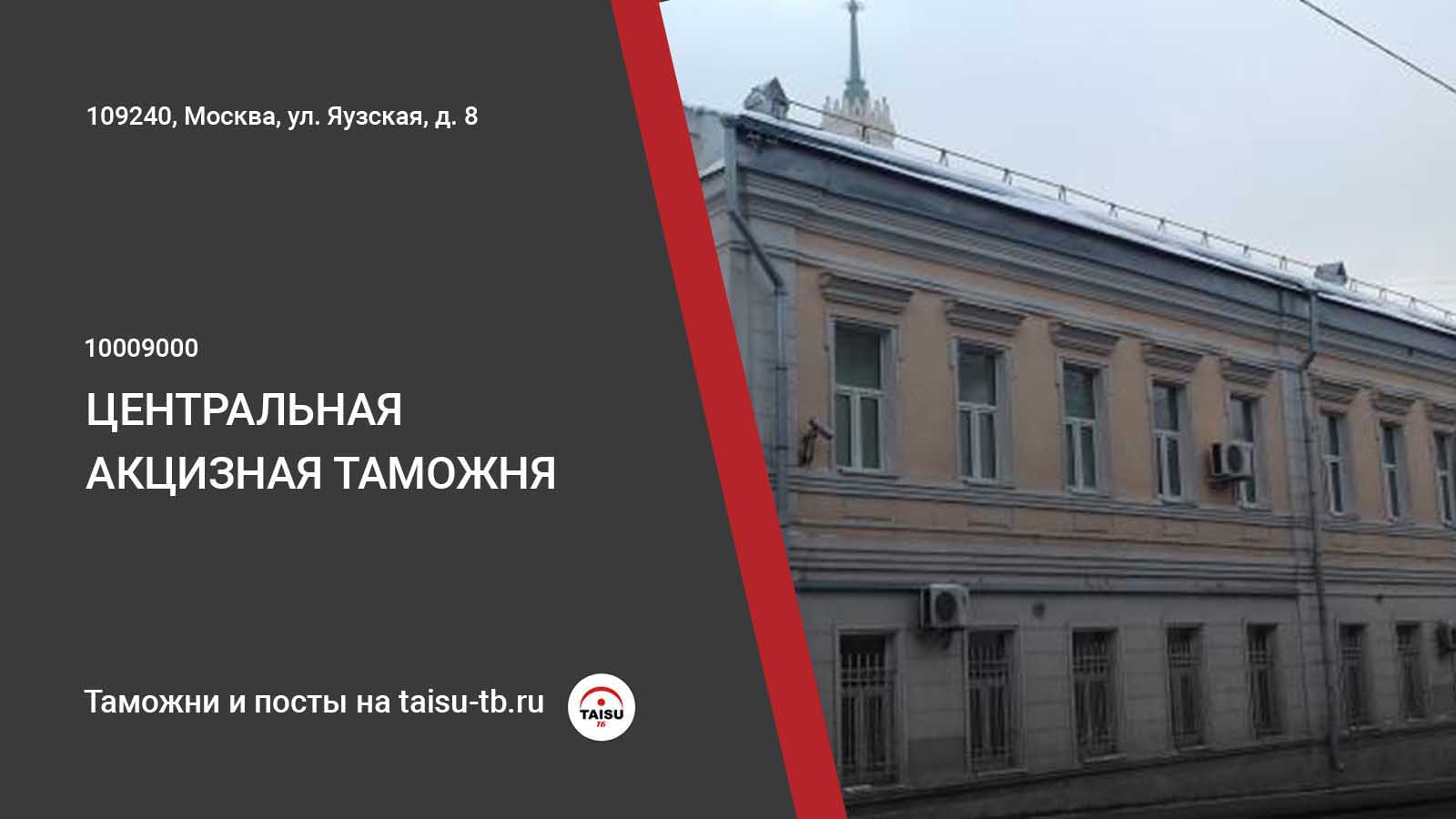 Центральная акцизная таможня (10009000) | ТАЙСУ-ТБ