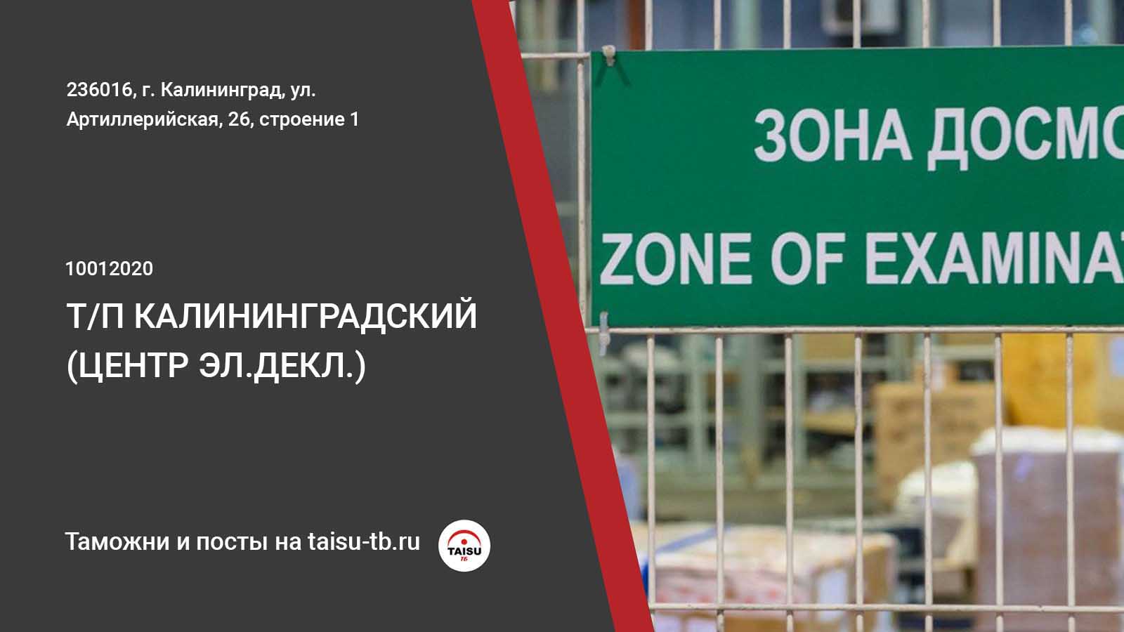 Калининградский таможенный пост (центр электронного декларирования)  (10012020) | ТАЙСУ-ТБ