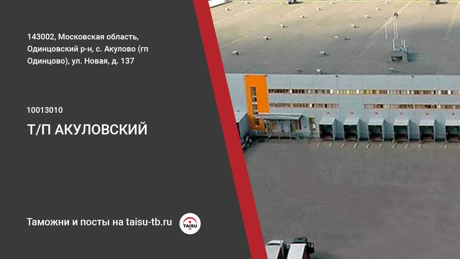 Одинцовский пост. Акуловский таможенный пост Московской областной таможни. Акулово таможня. Таможня Одинцовский район с Акулово. Одинцовский таможенный пост.