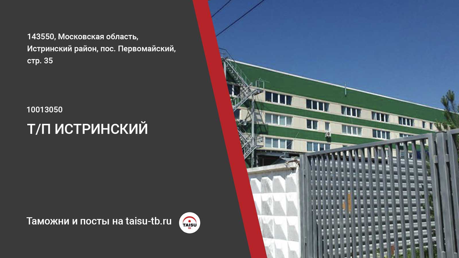 Истринский таможенный пост (10013050) | ТАЙСУ-ТБ