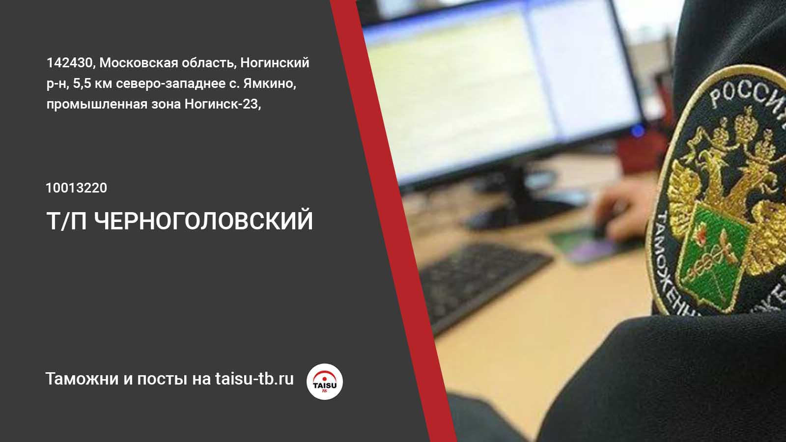 Черноголовский таможенный пост (10013220) | ТАЙСУ-ТБ