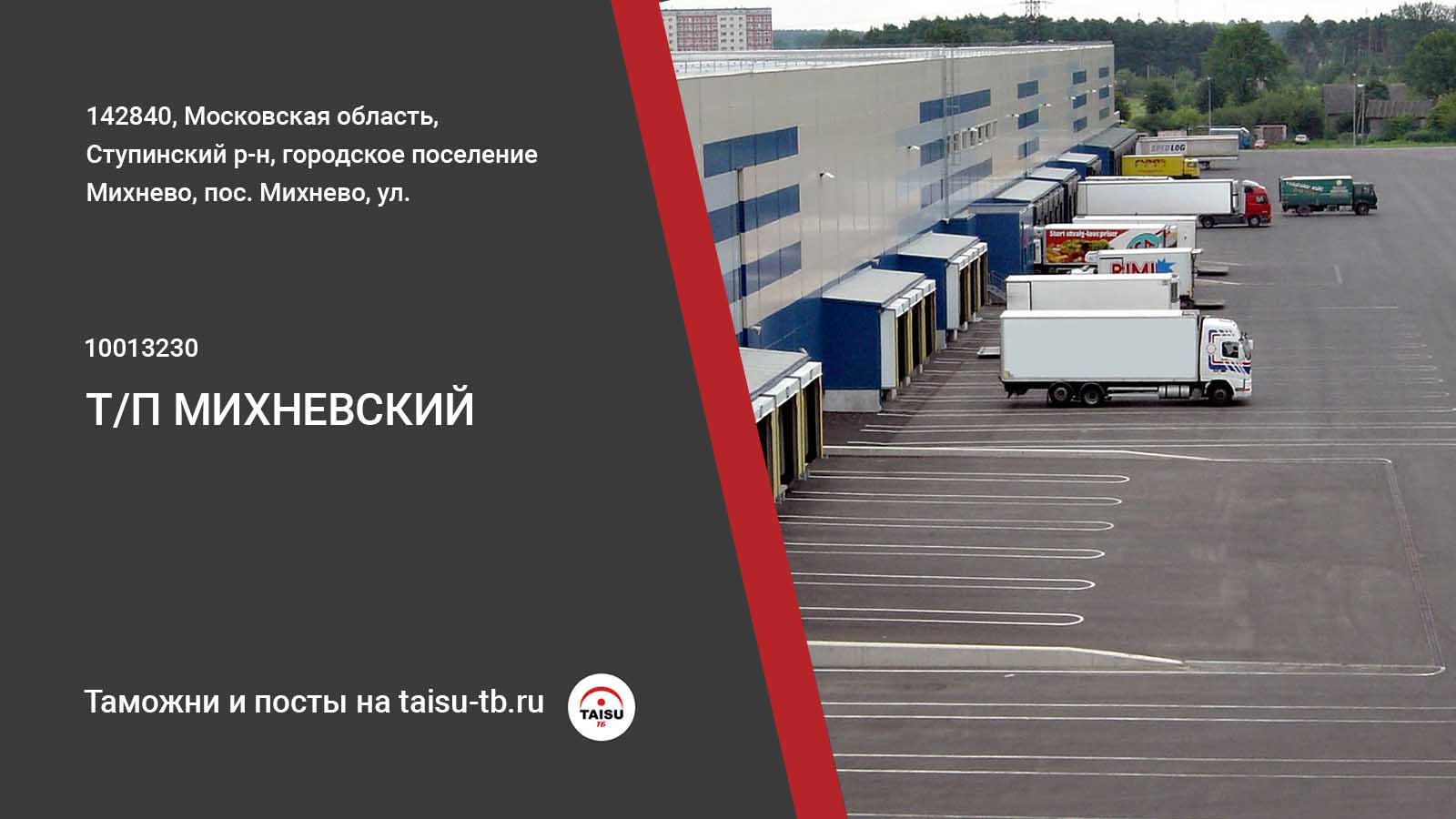 Михневский таможенный пост (10013230) | ТАЙСУ-ТБ