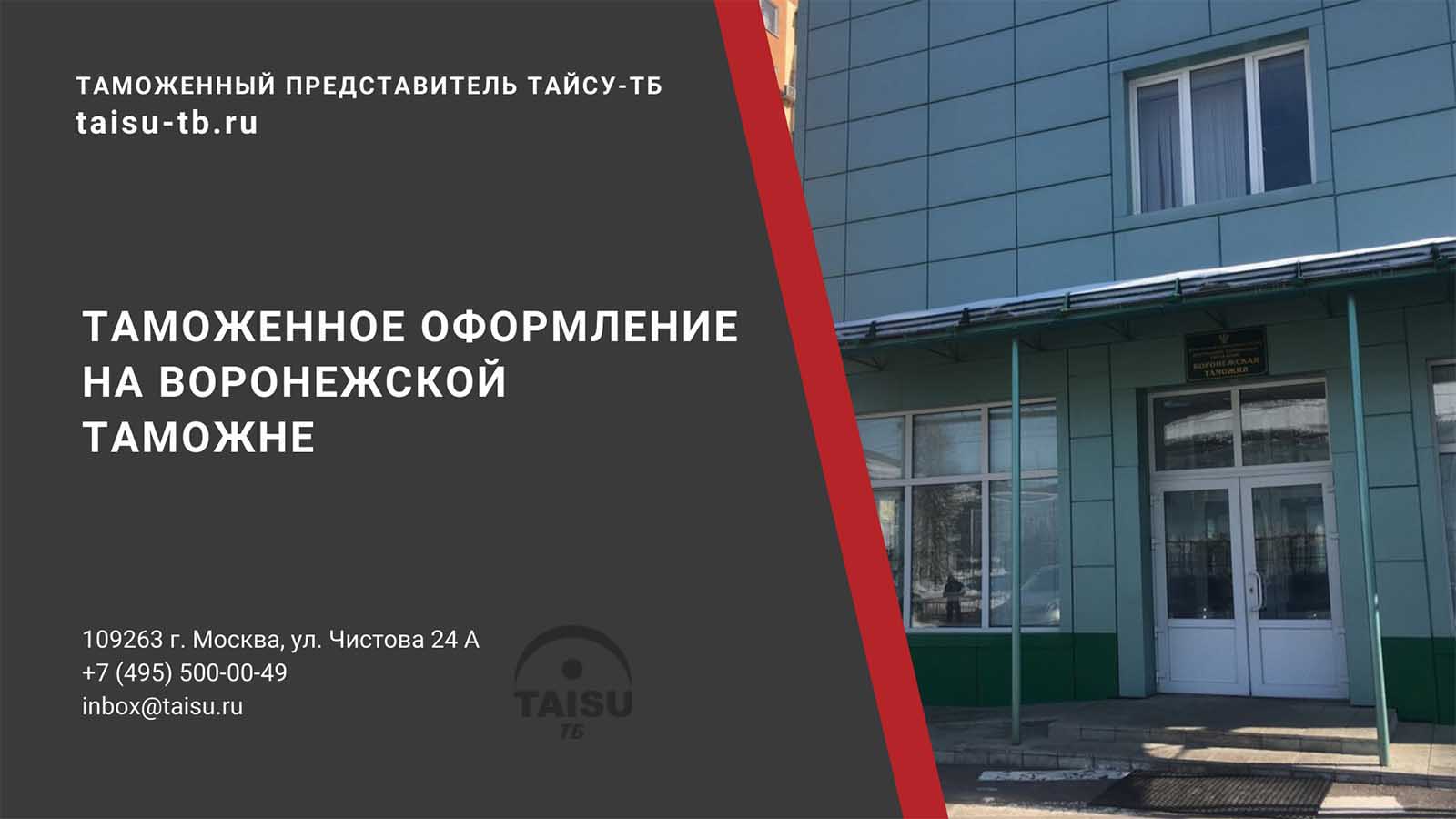 Воронежская таможня (10104000) | ТАЙСУ-ТБ