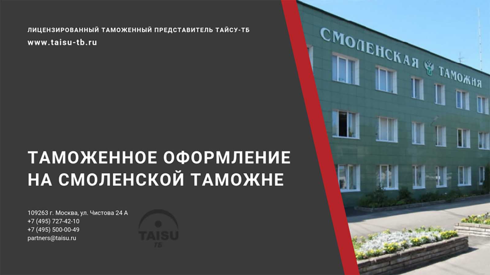 Смоленская таможня (10113000) | ТАЙСУ-ТБ