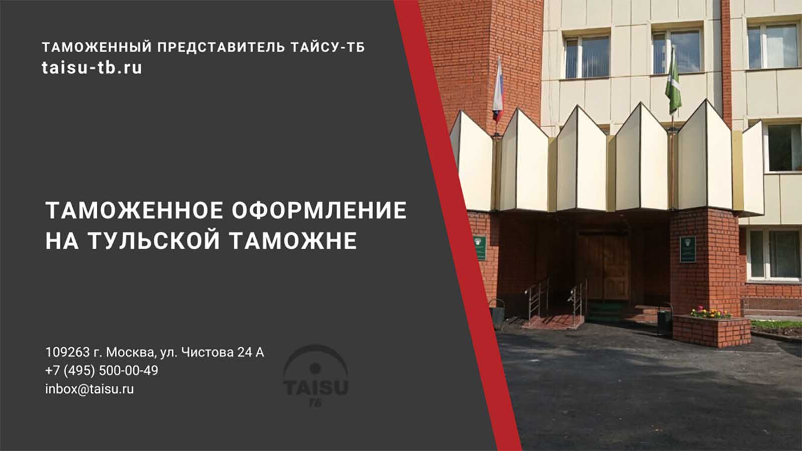 Тульская таможня (10116000) | ТАЙСУ-ТБ