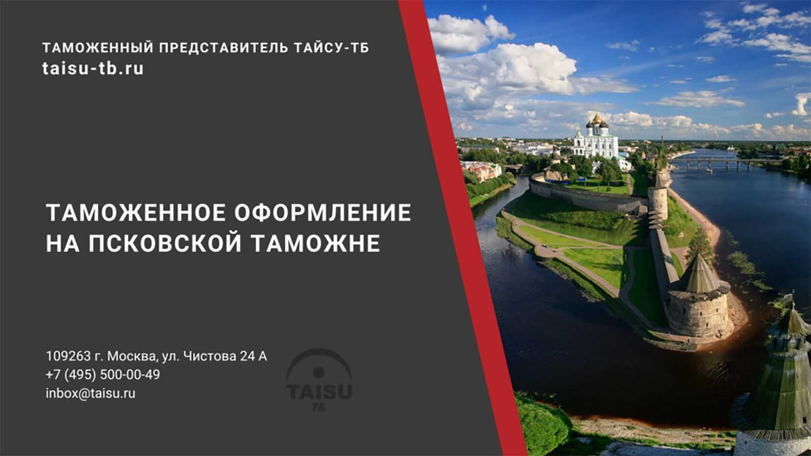 Псковская таможня (10209000) | ТАЙСУ-ТБ