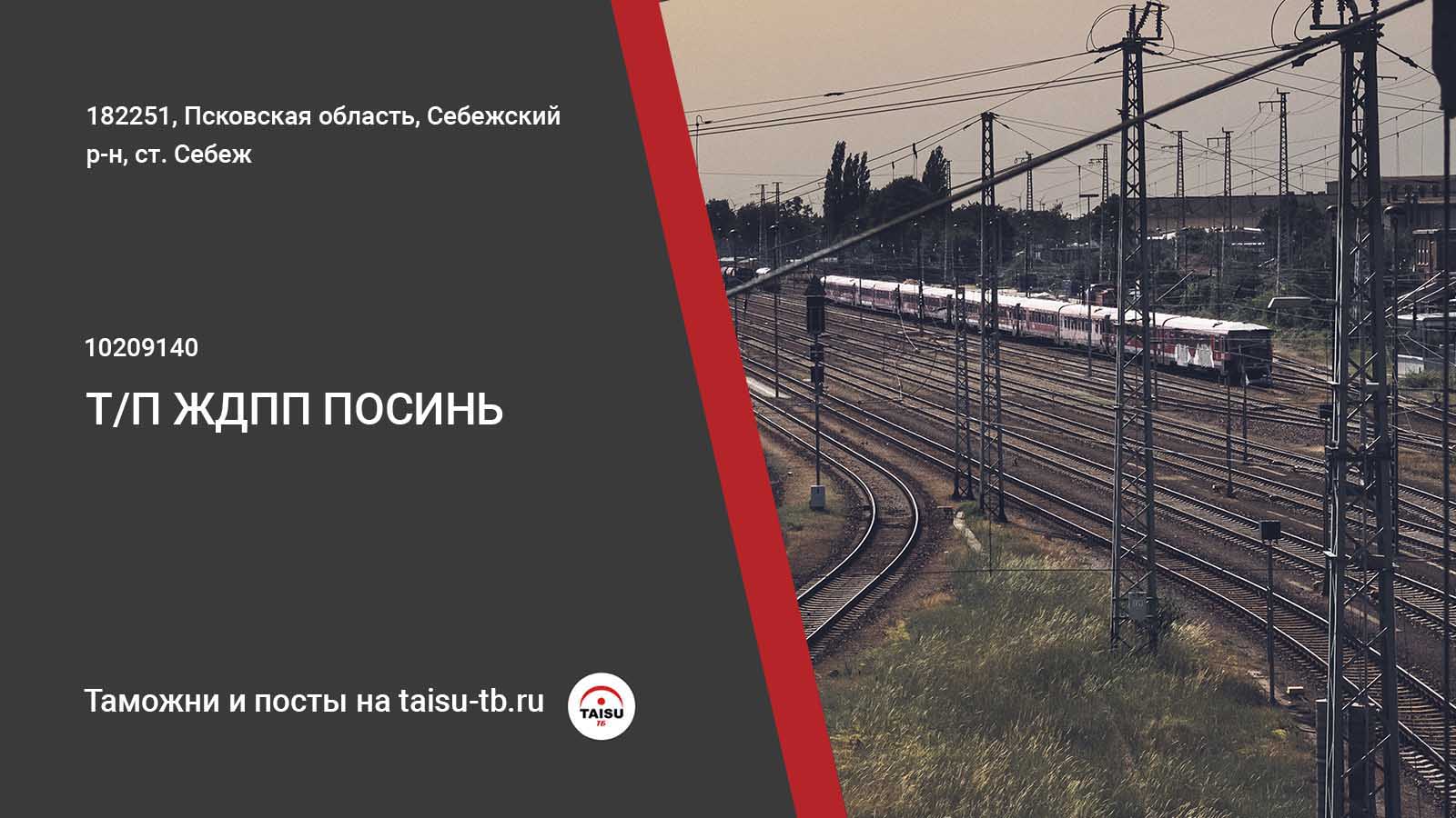 Таможенный пост ЖДПП Посинь (10209140) | ТАЙСУ-ТБ