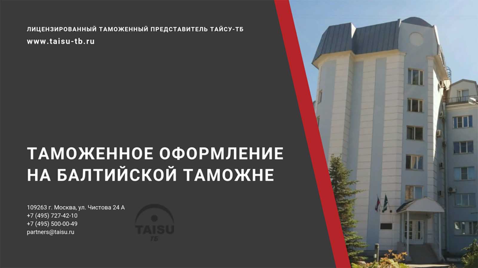 Балтийская таможня (10216000) | ТАЙСУ-ТБ