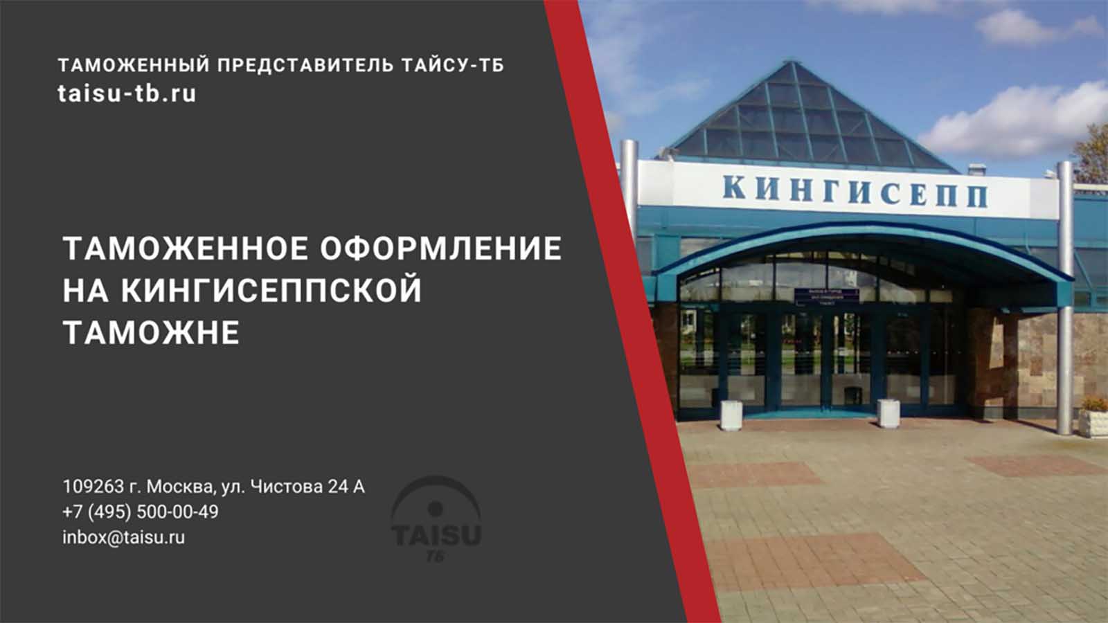 Кингисеппская таможня (10218000) | ТАЙСУ-ТБ