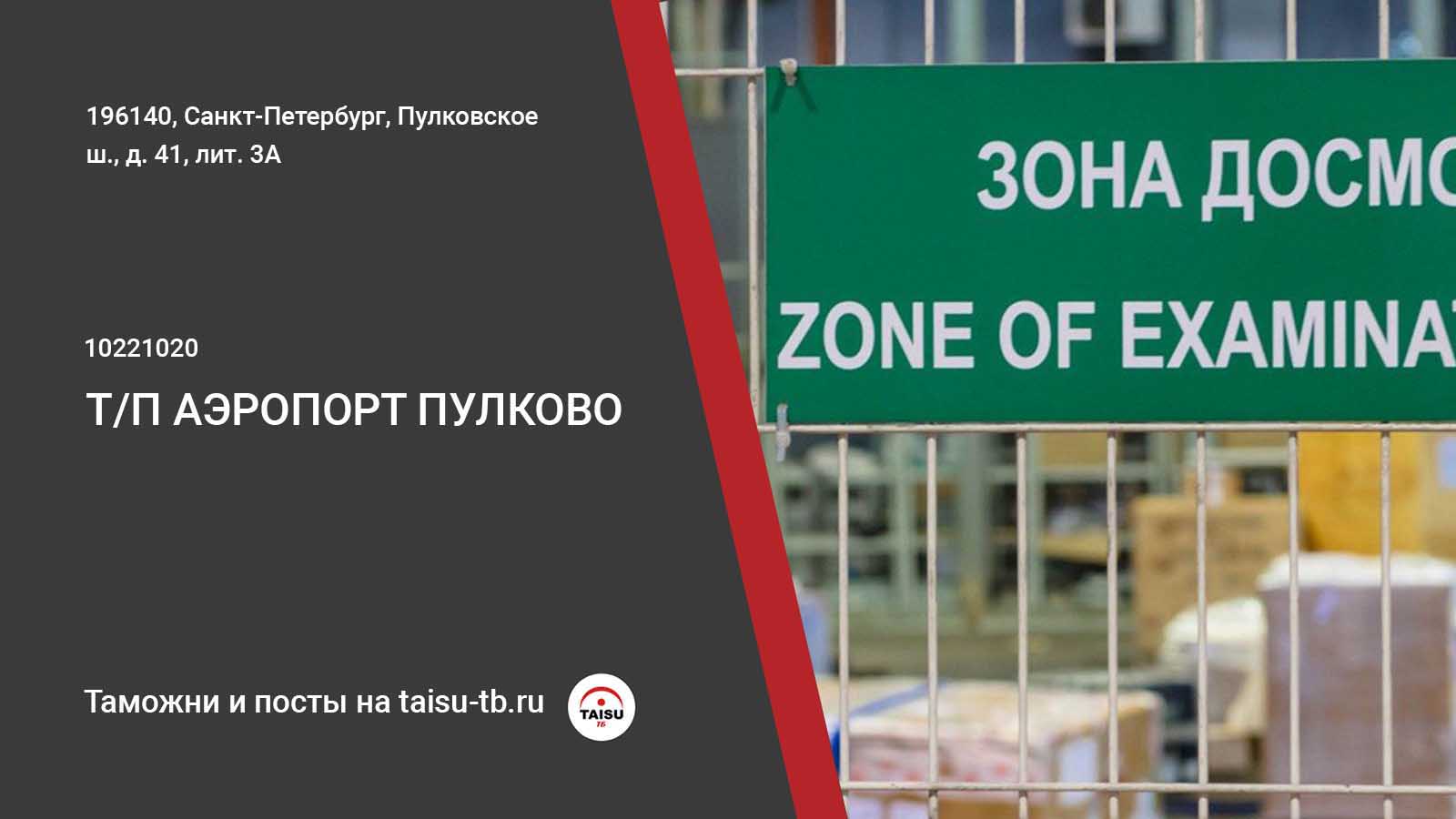 Таможенный пост Аэропорт Пулково (10221020) | ТАЙСУ-ТБ