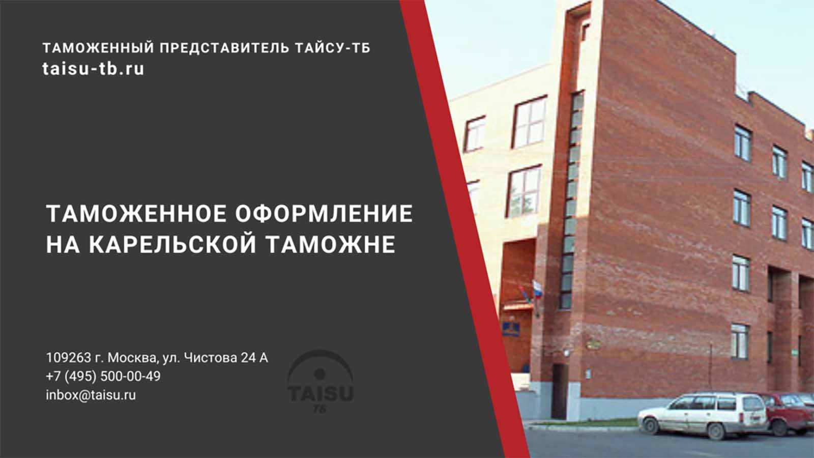 Карельская таможня (10227000) | ТАЙСУ-ТБ