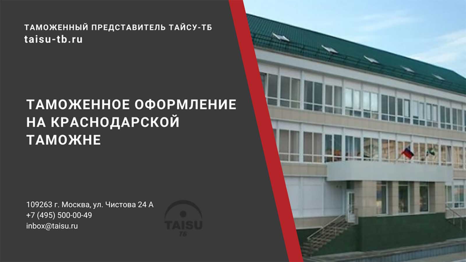 Краснодарская таможня (10309000) | ТАЙСУ-ТБ