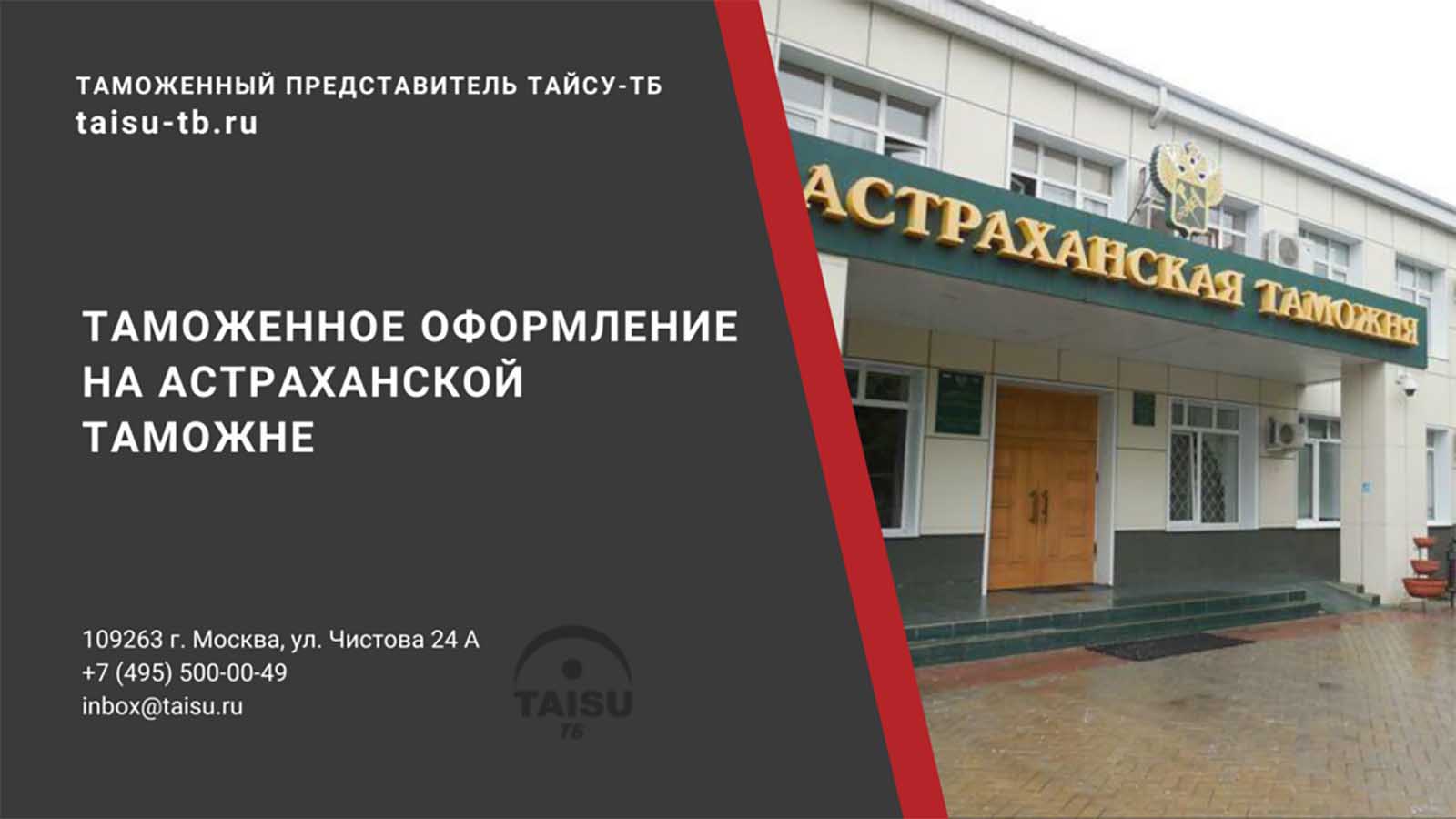 Астраханская таможня (10311000) | ТАЙСУ-ТБ