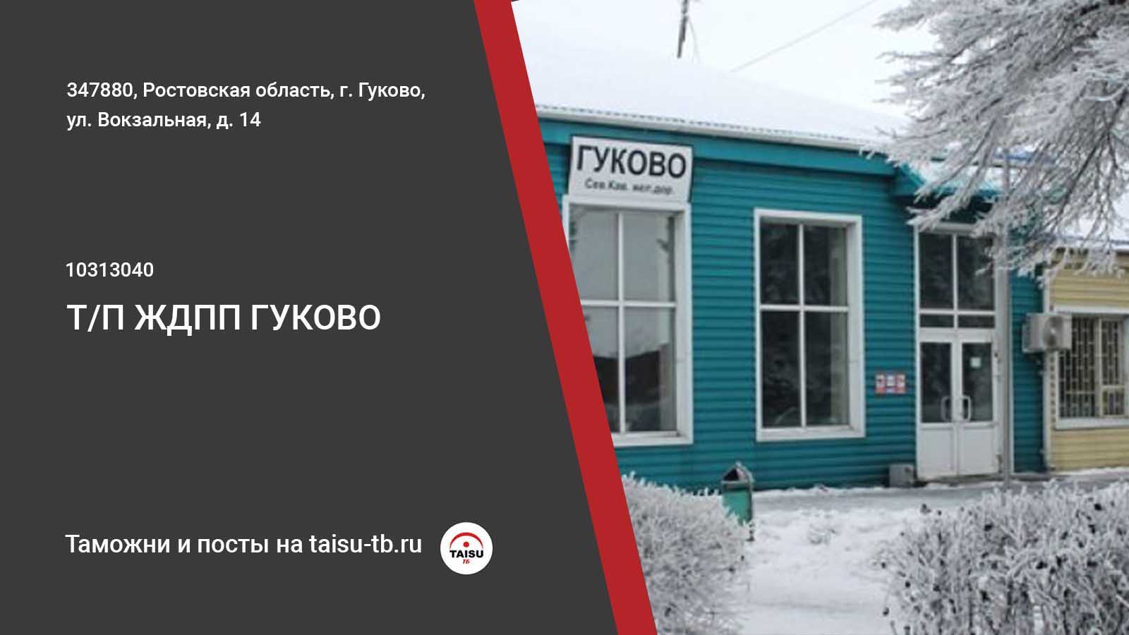 Таможенный пост ЖДПП Гуково (10313040) | ТАЙСУ-ТБ