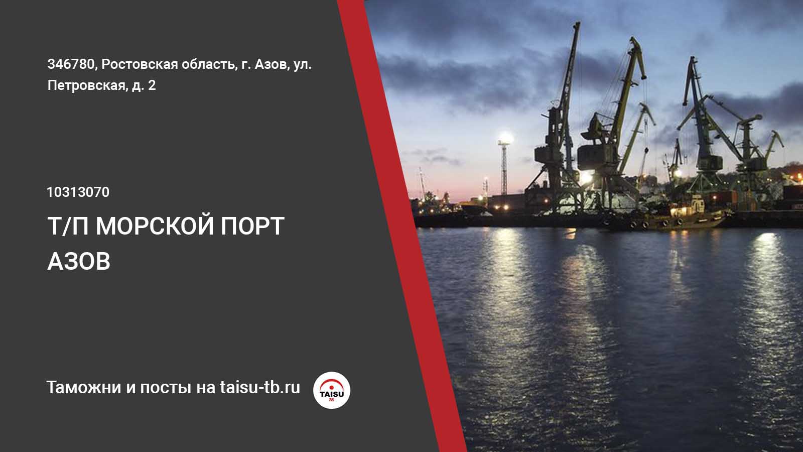 Таможенный пост Морской порт Азов (10313070) | ТАЙСУ-ТБ