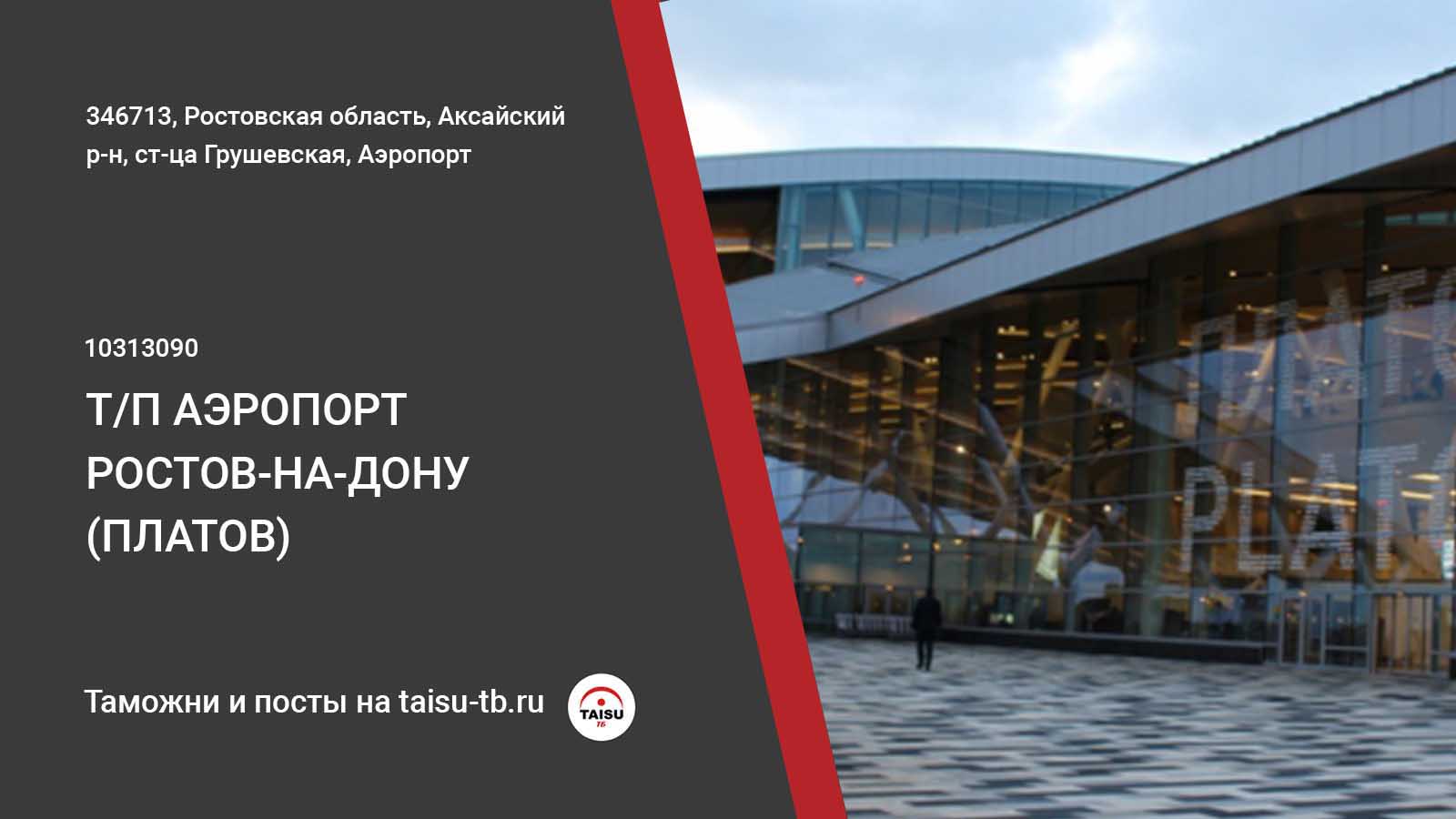 Карта платов аэропорт ростов на дону