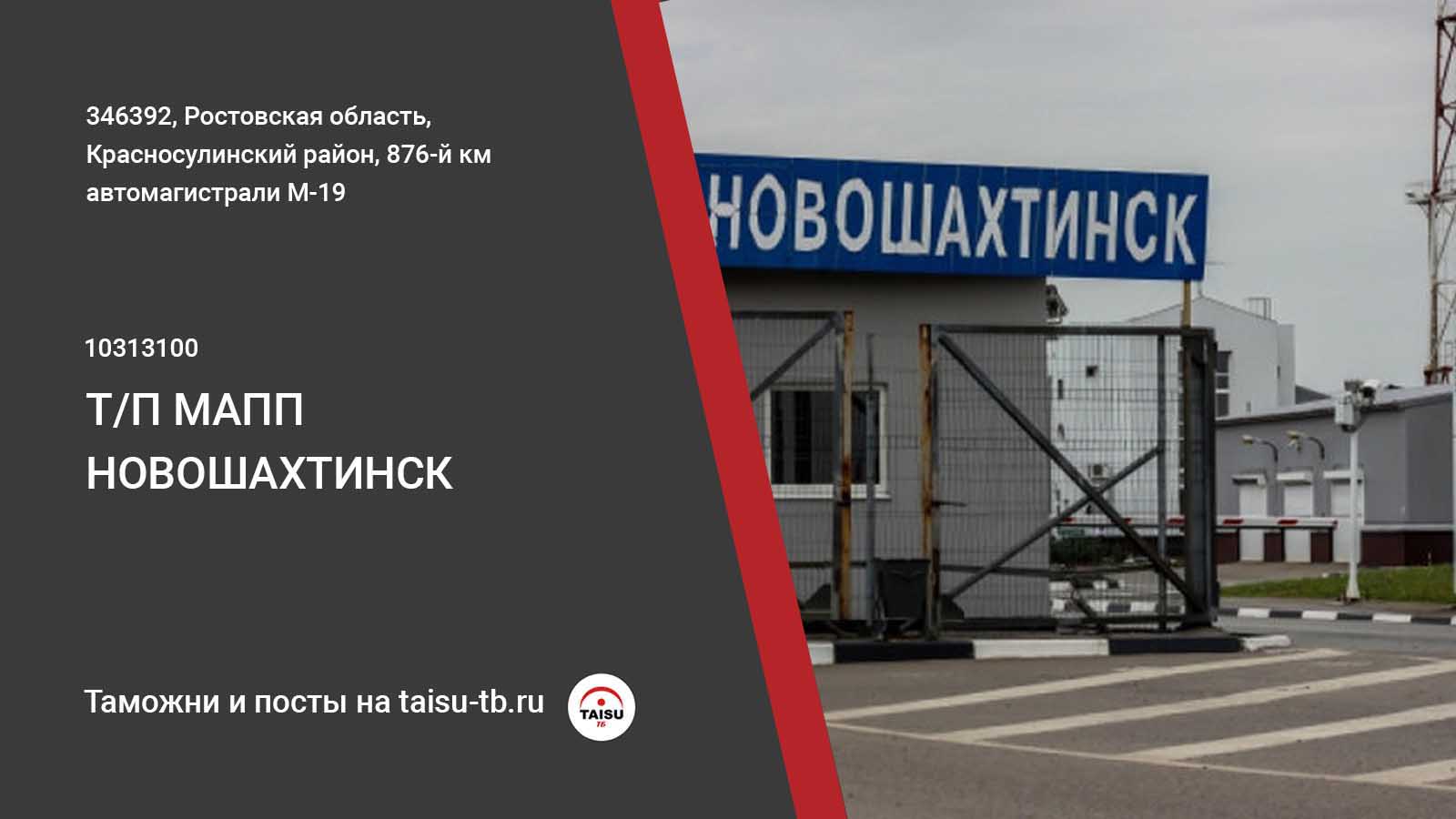 Одинцовский пост. Таможенном посту МАПП «Новошахтинск». Таможня Новошахтинск. Пункт пропуска Новошахтинск. МАПП Новошахтинск Должанский.