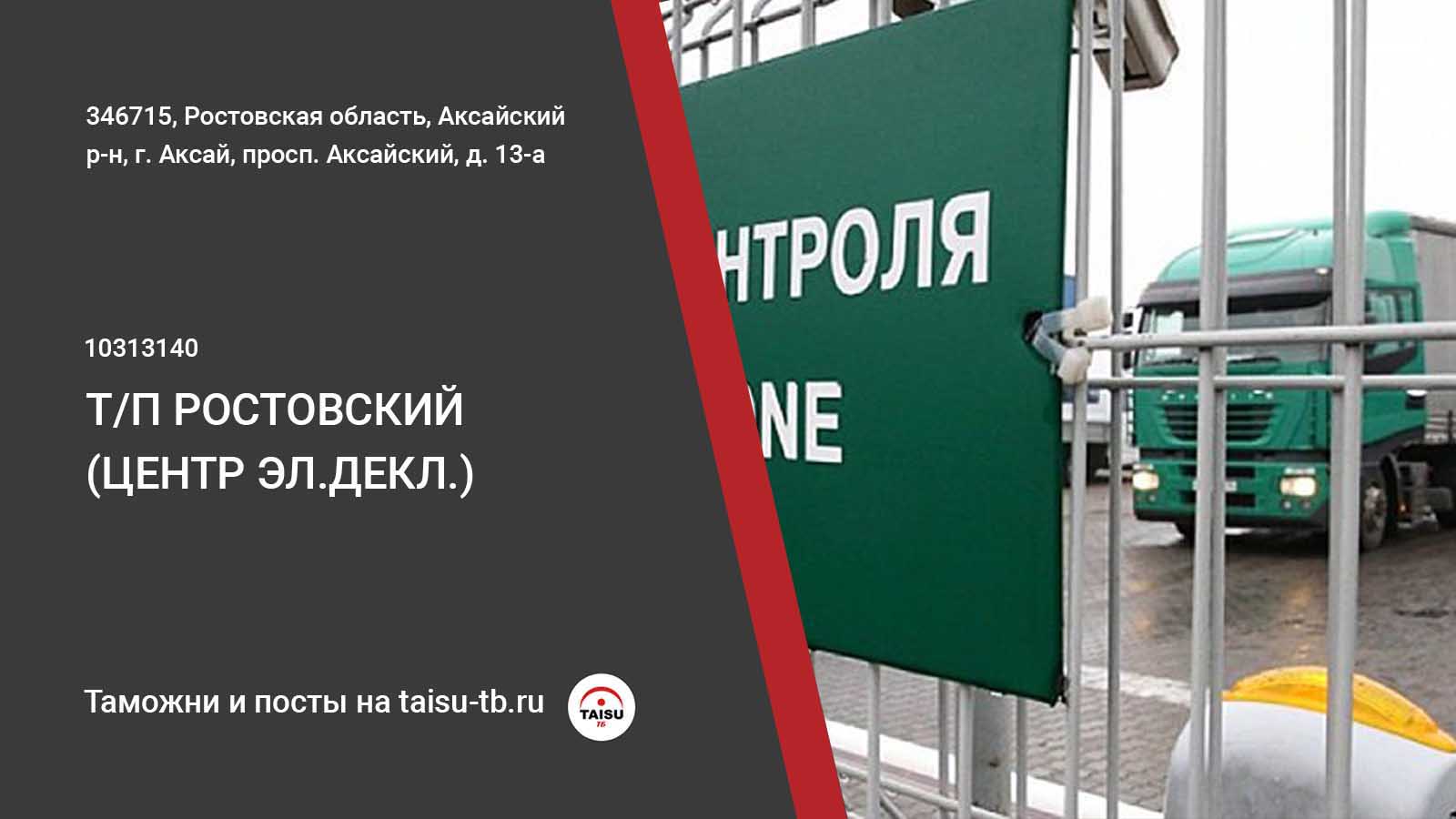 Ростовский Таможенный пост (центр электронного декларирования) (10313140) |  ТАЙСУ-ТБ