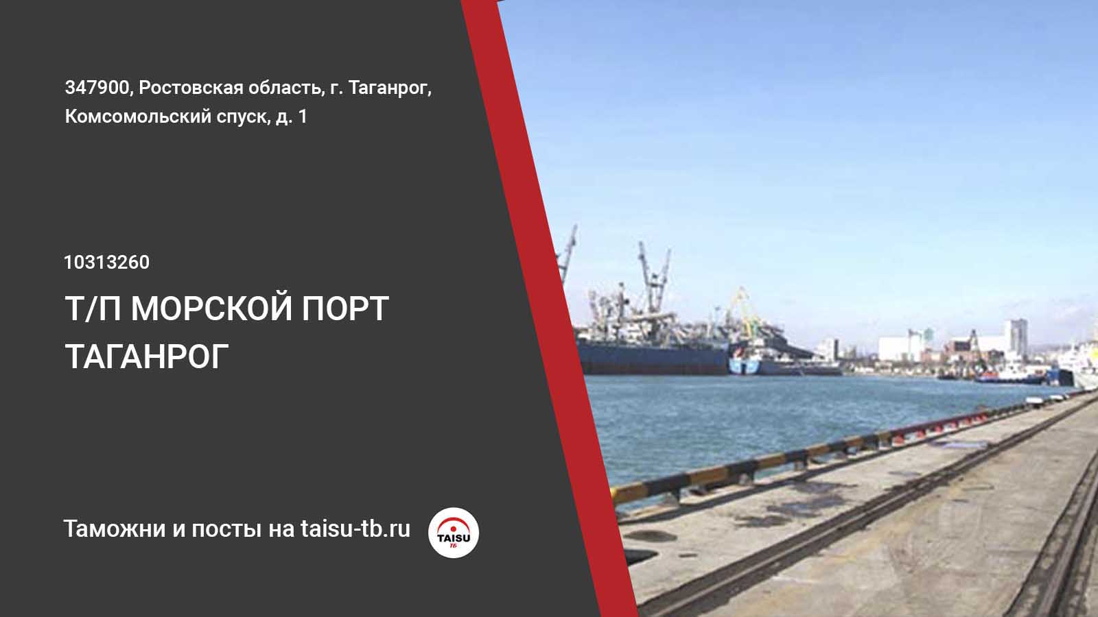 Таможенный пост Морской порт Таганрог (10313260) | ТАЙСУ-ТБ