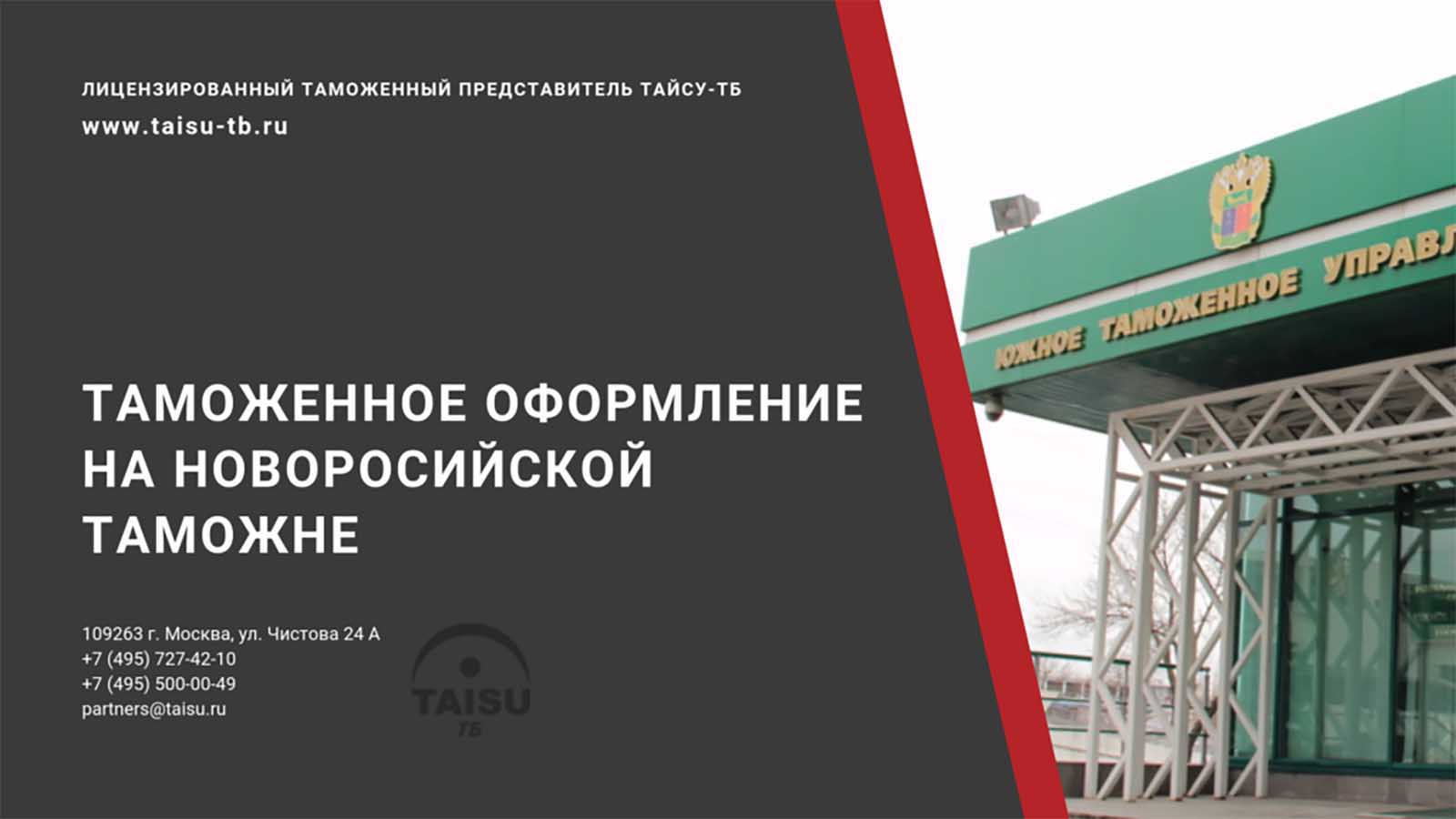 Новороссийская таможня (10317000) | ТАЙСУ-ТБ