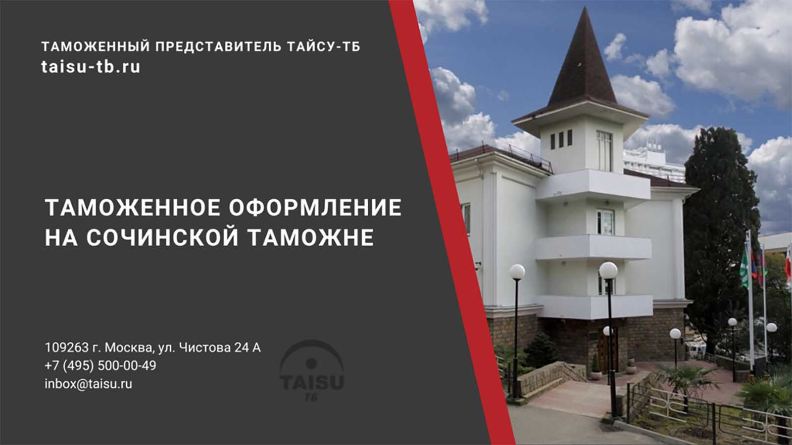 Сочинская таможня (10318000) | ТАЙСУ-ТБ