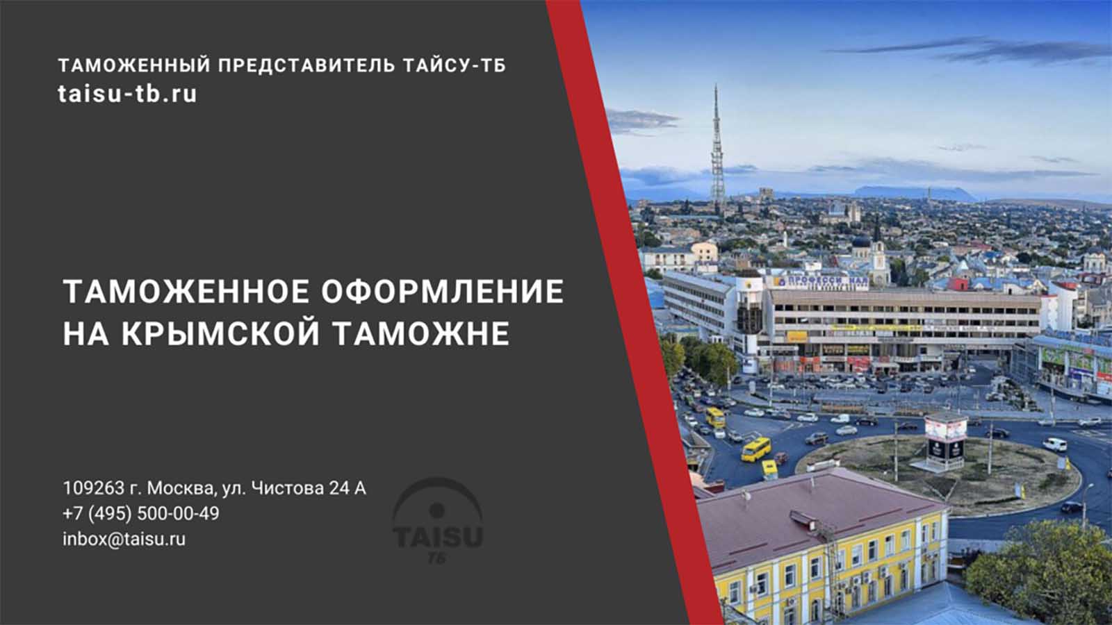 Крымская таможня (10321000) | ТАЙСУ-ТБ