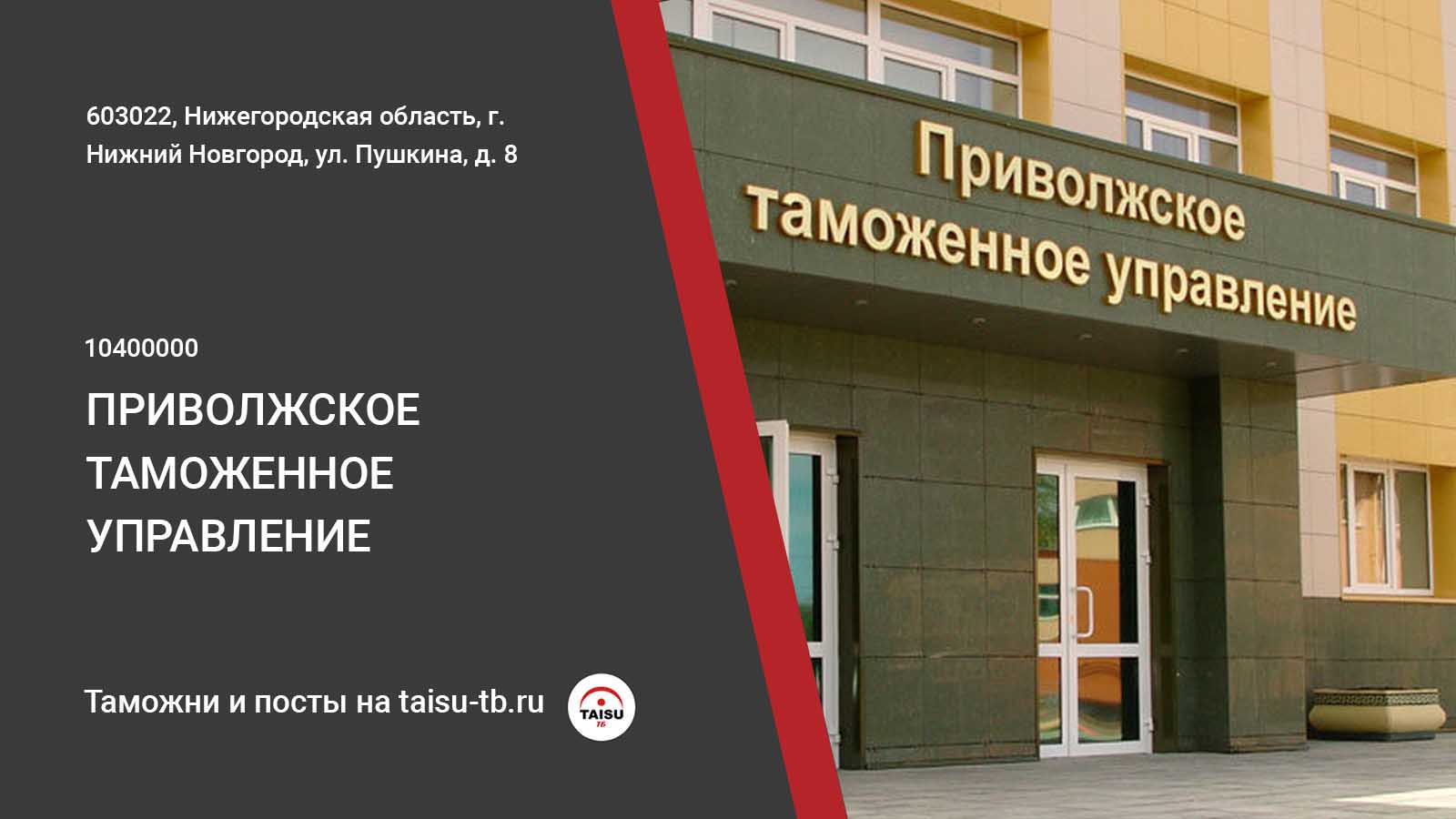 Приволжское таможенное управление (10400000) | ТАЙСУ-ТБ