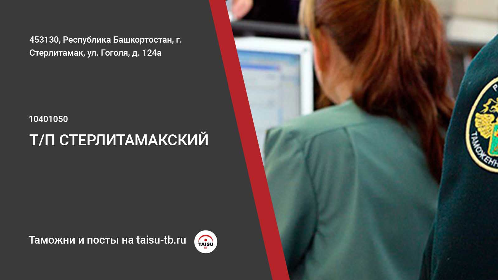 Стерлитамакский Таможенный пост (10401050) | ТАЙСУ-ТБ