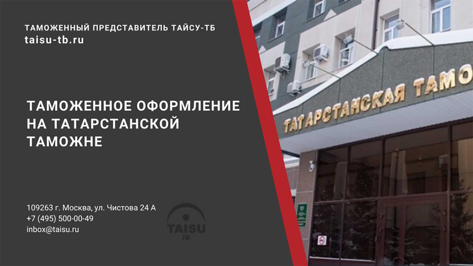 Татарстанская таможня (10404000) | ТАЙСУ-ТБ