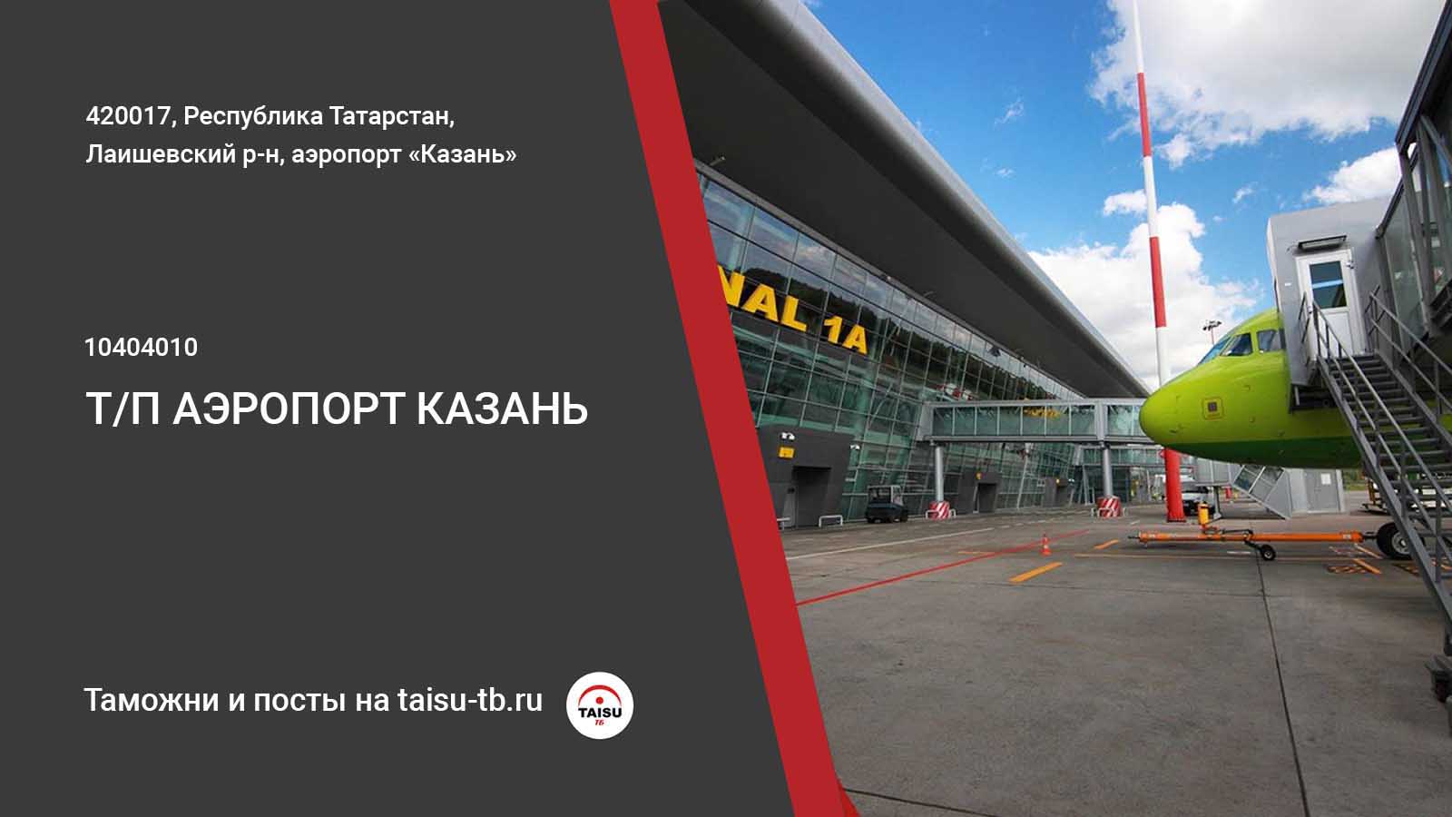 Таможенный пост Аэропорт Казань (10404010) | ТАЙСУ-ТБ