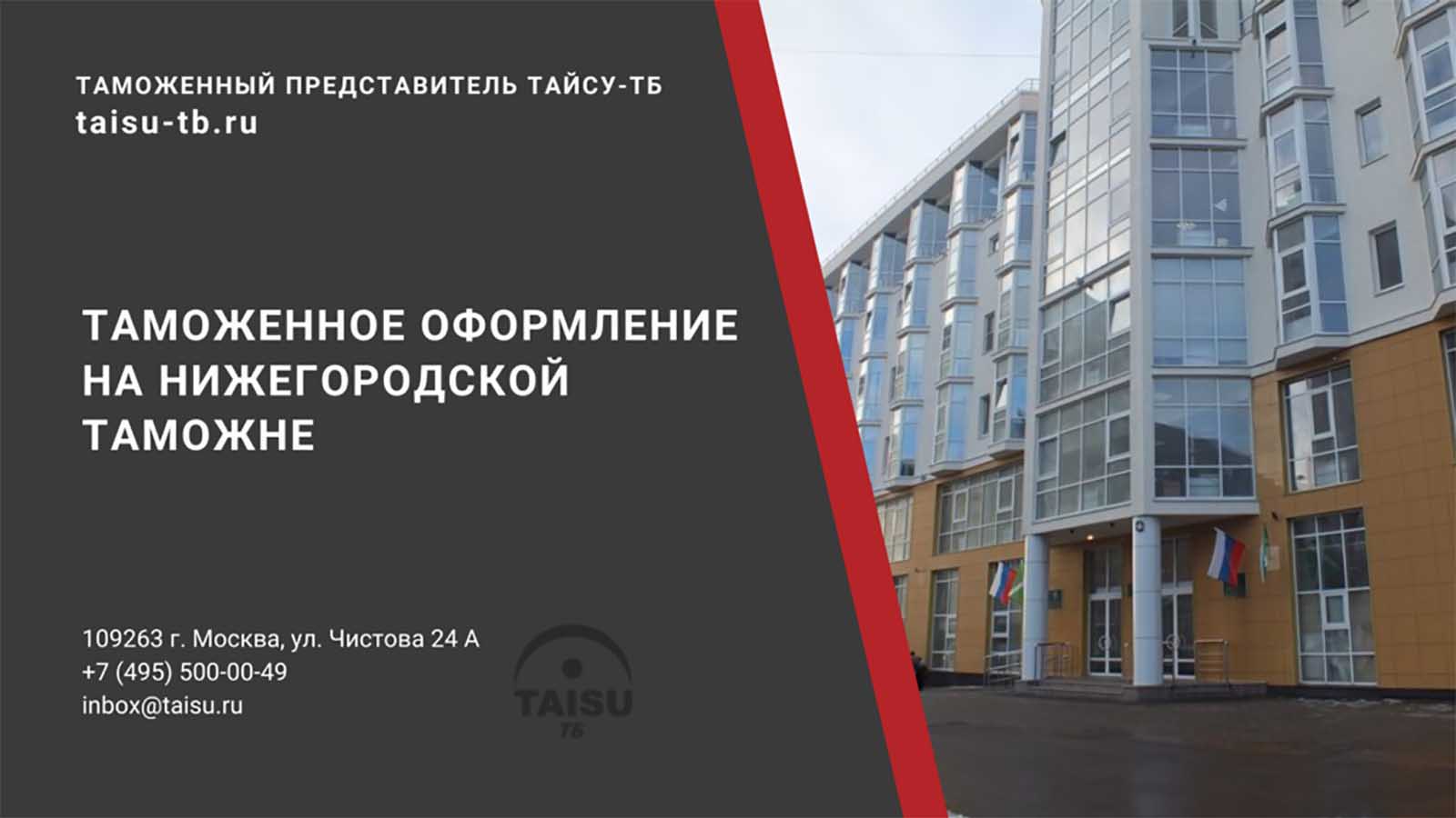 Нижегородская таможня (10408000) | ТАЙСУ-ТБ