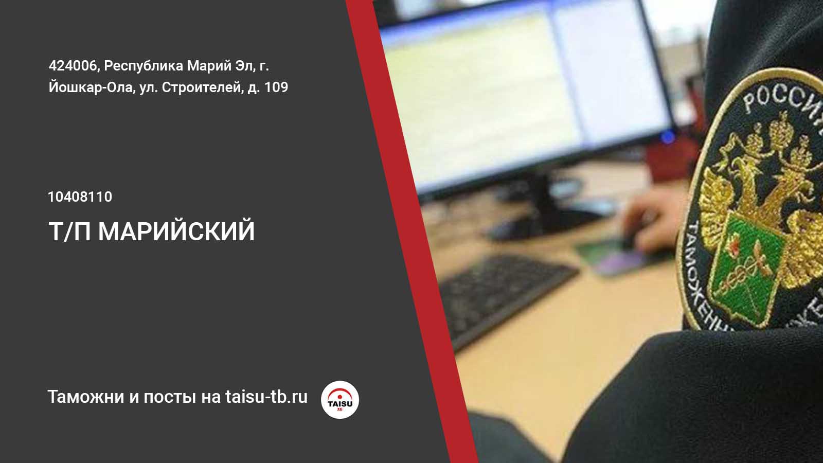 Марийский таможенный пост (10408110) | ТАЙСУ-ТБ