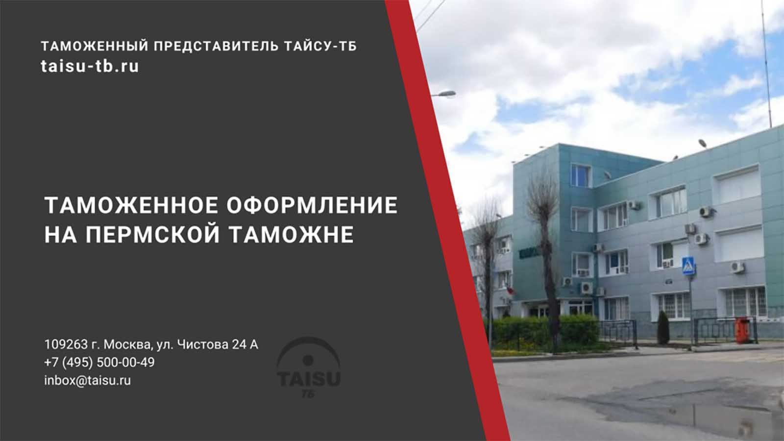 Пермская таможня (10411000) | ТАЙСУ-ТБ