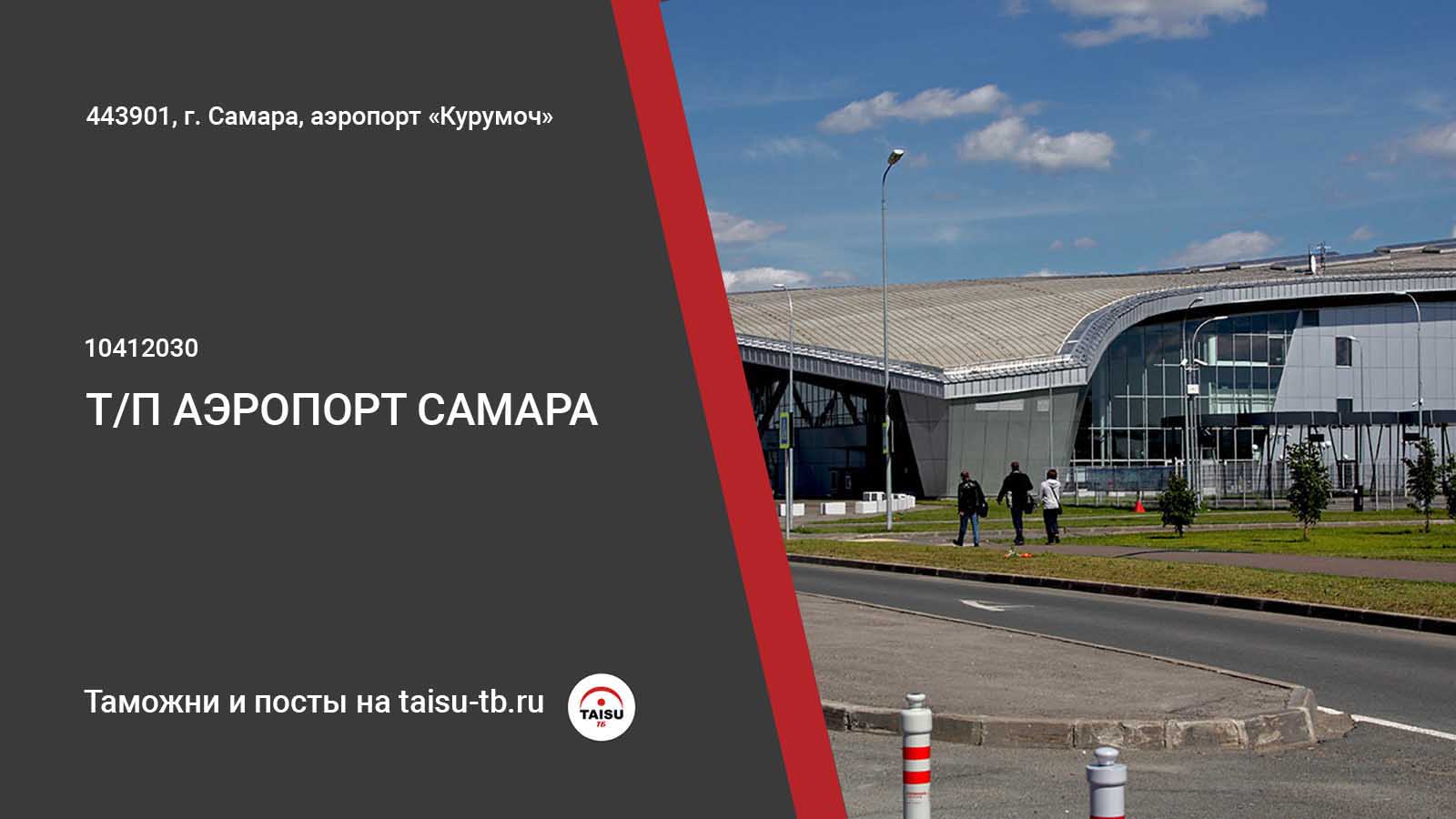 Таможенный пост Аэропорт Самара (10412030) | ТАЙСУ-ТБ