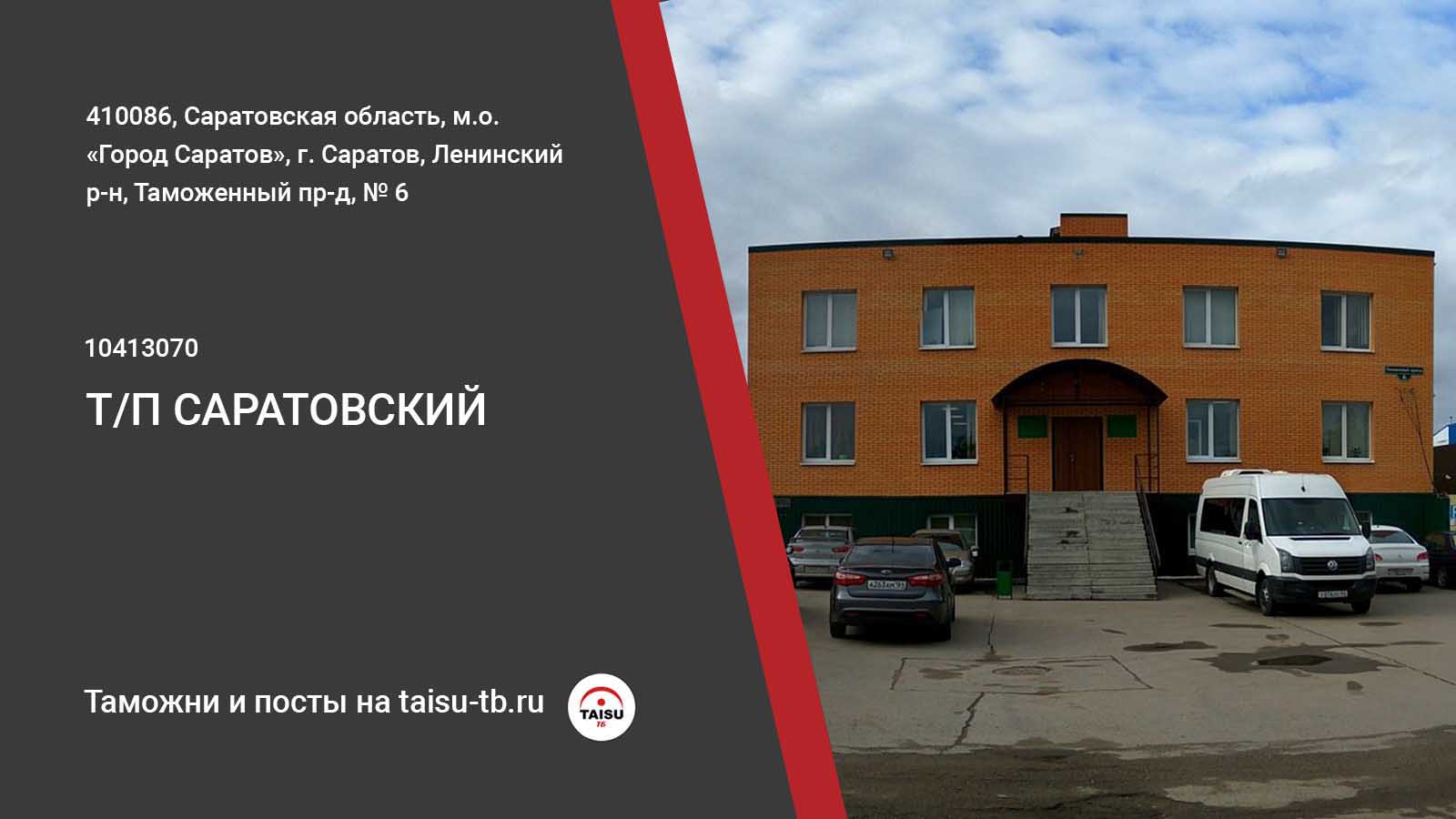 Саратовский таможенный пост (10413070) | ТАЙСУ-ТБ