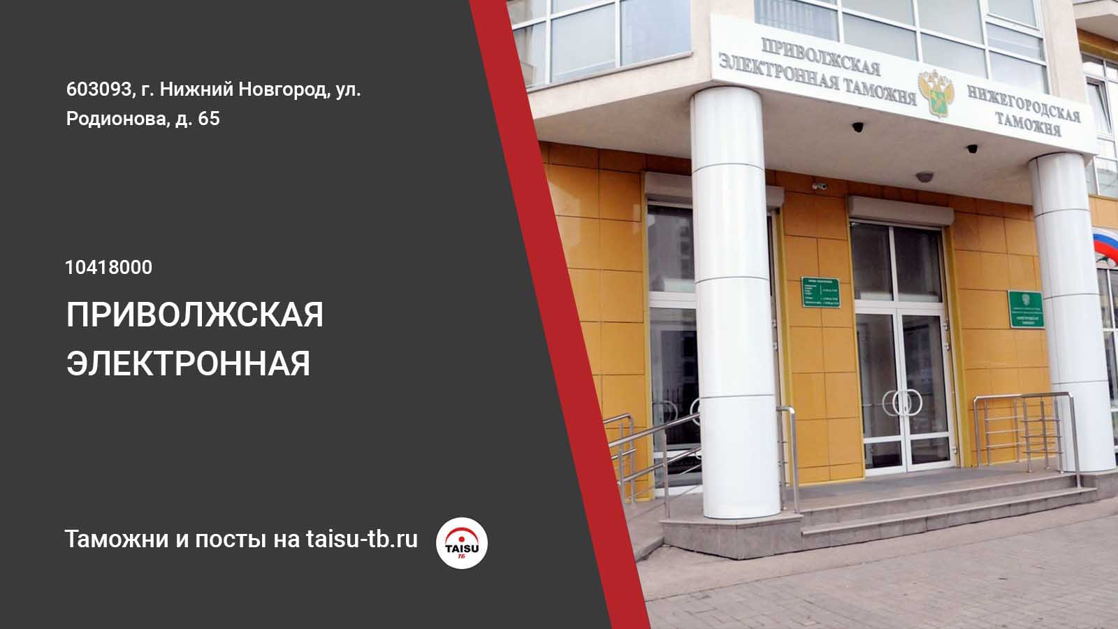 Приволжская электронная таможня (10418000) | ТАЙСУ-ТБ