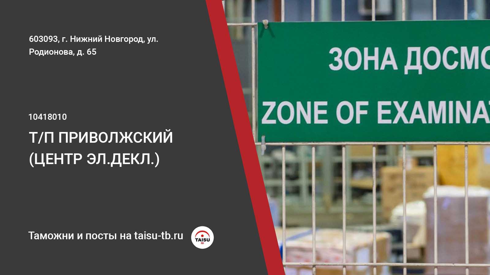 Приволжский таможенный пост (центр электронного декларирования) (10418010)  | ТАЙСУ-ТБ