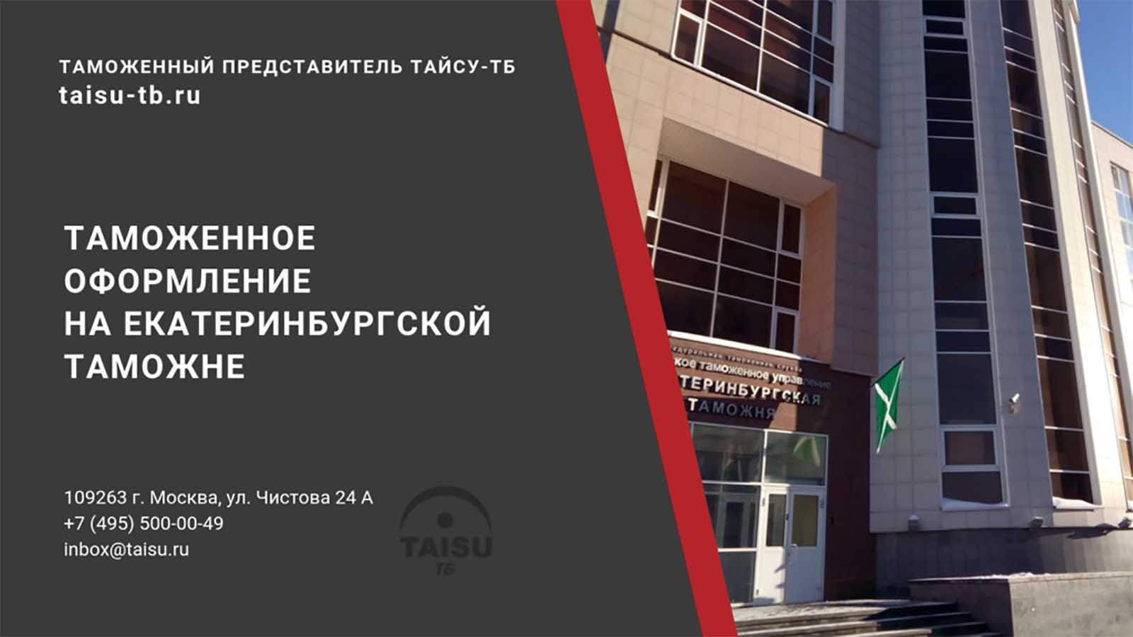 Екатеринбургская таможня (10502000) | ТАЙСУ-ТБ