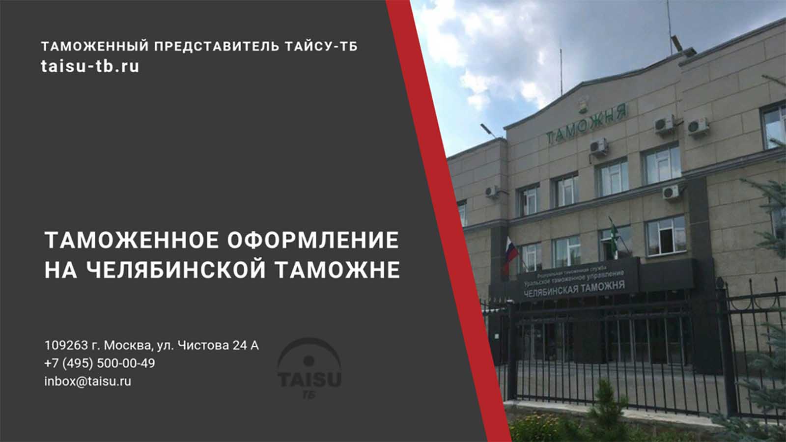 Челябинская таможня (10504000) | ТАЙСУ-ТБ