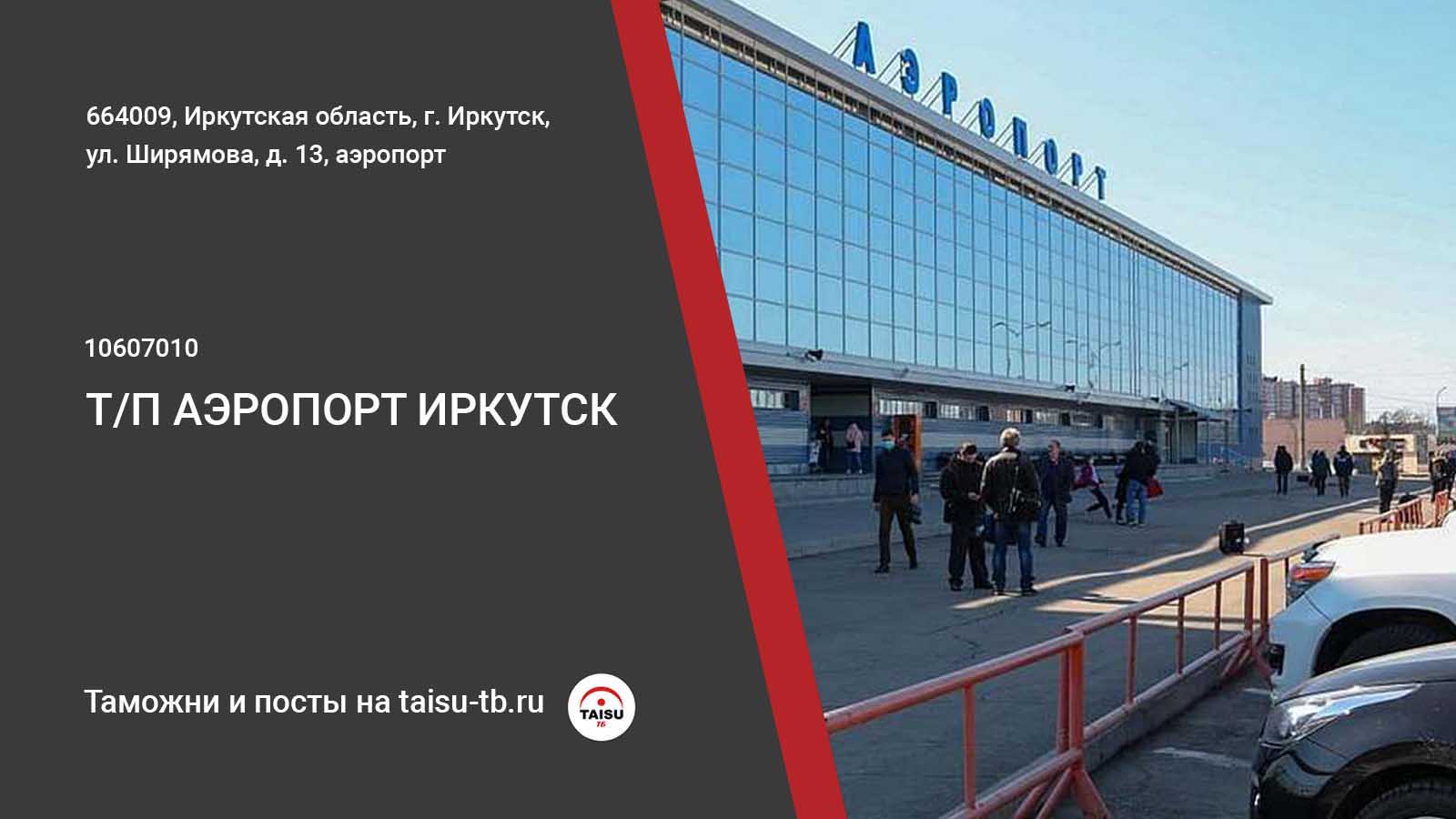 Иркутск аэропорт международные вылеты