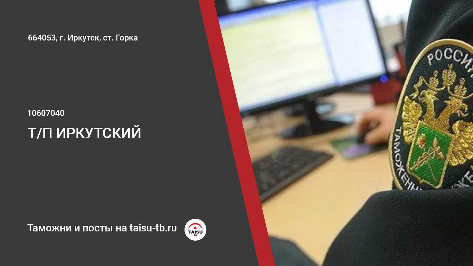 Иркутский таможенный пост (10607040) | ТАЙСУ-ТБ