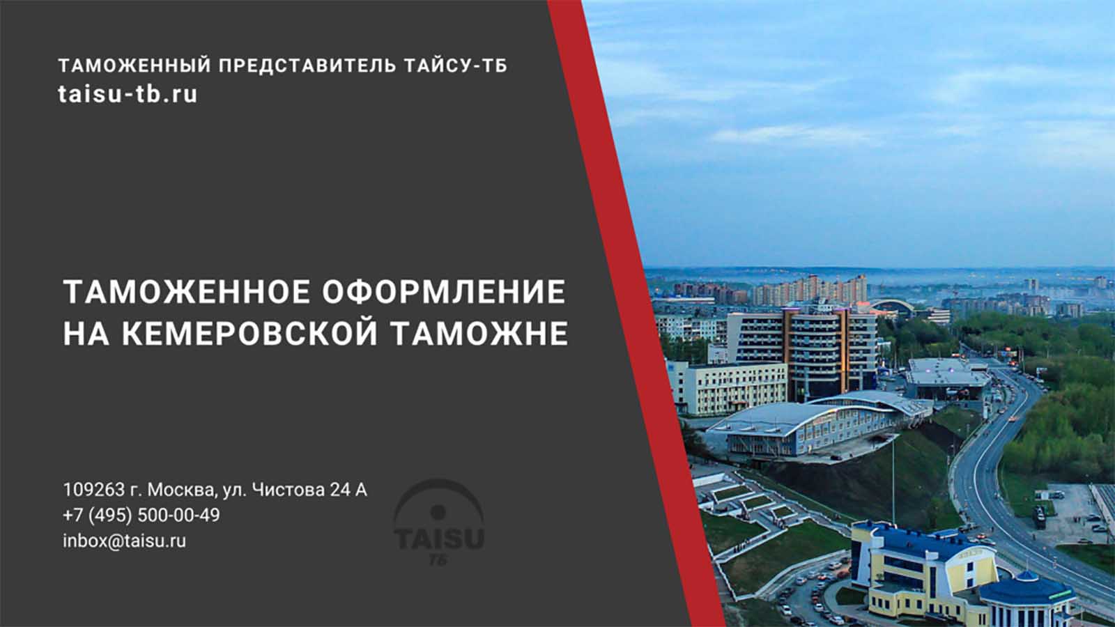 Кемеровская таможня (10608000) | ТАЙСУ-ТБ