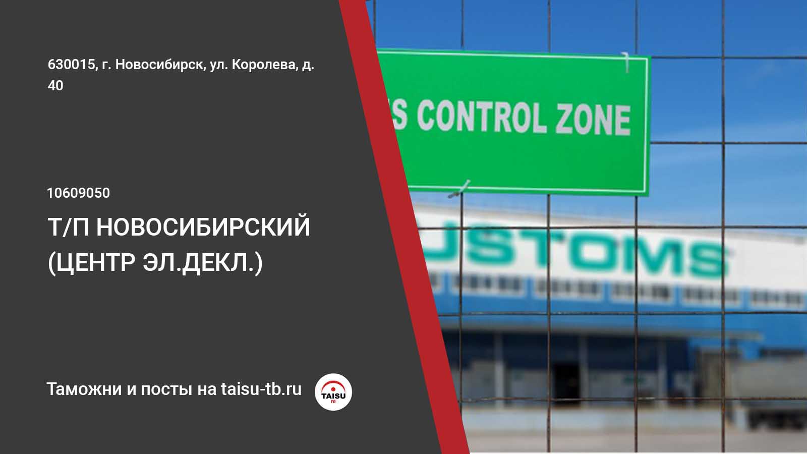 Новосибирский таможенный пост (центр электронного декларирования)  (10609050) | ТАЙСУ-ТБ